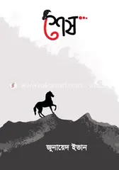 শেষ: জুনায়েদ ইভান - শেষ: Zunayed Evan - Rokomari